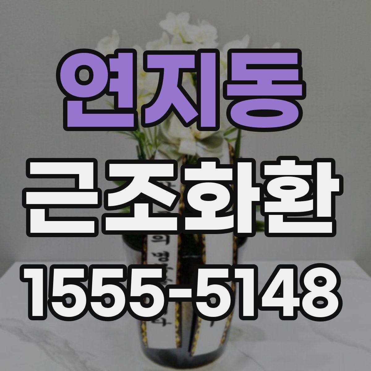 연지동 근조화환