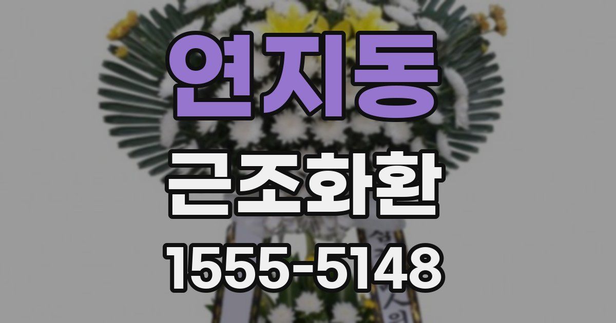 연지동 근조화환