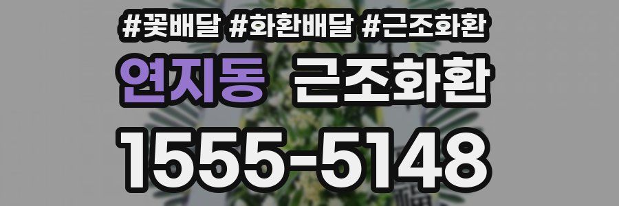 연지동 근조화환