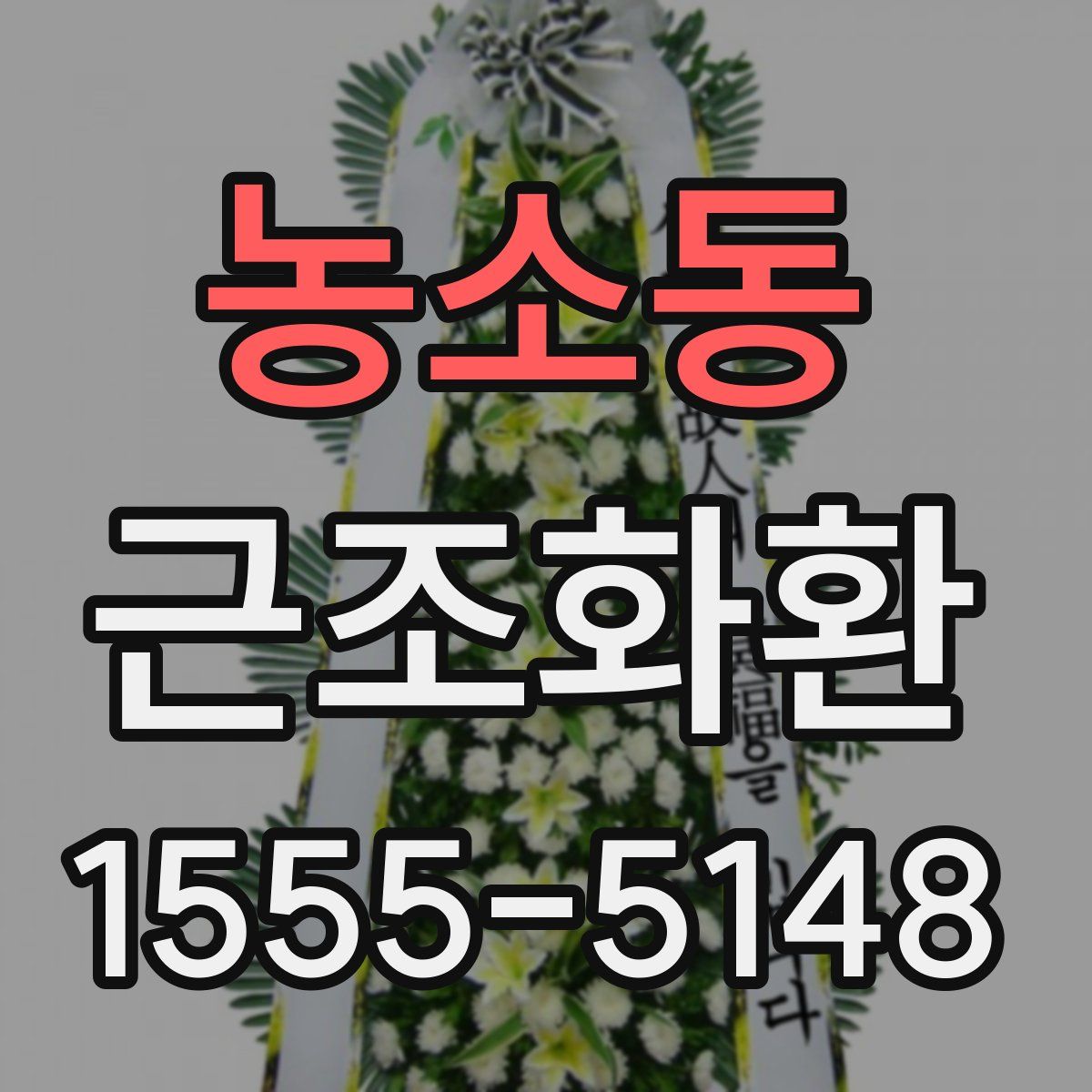 농소동 근조화환