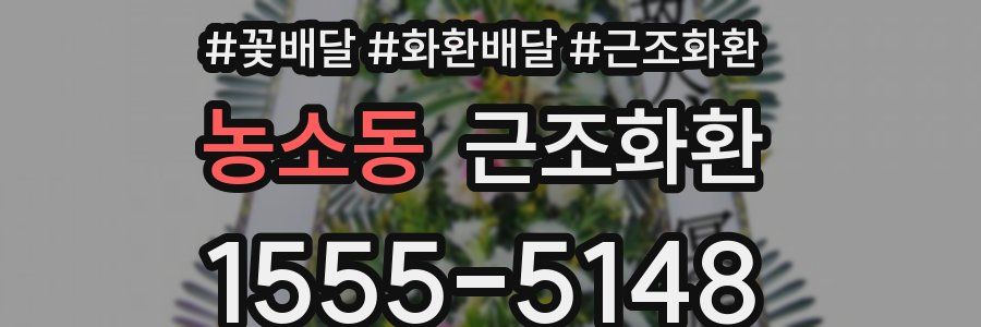 농소동 근조화환