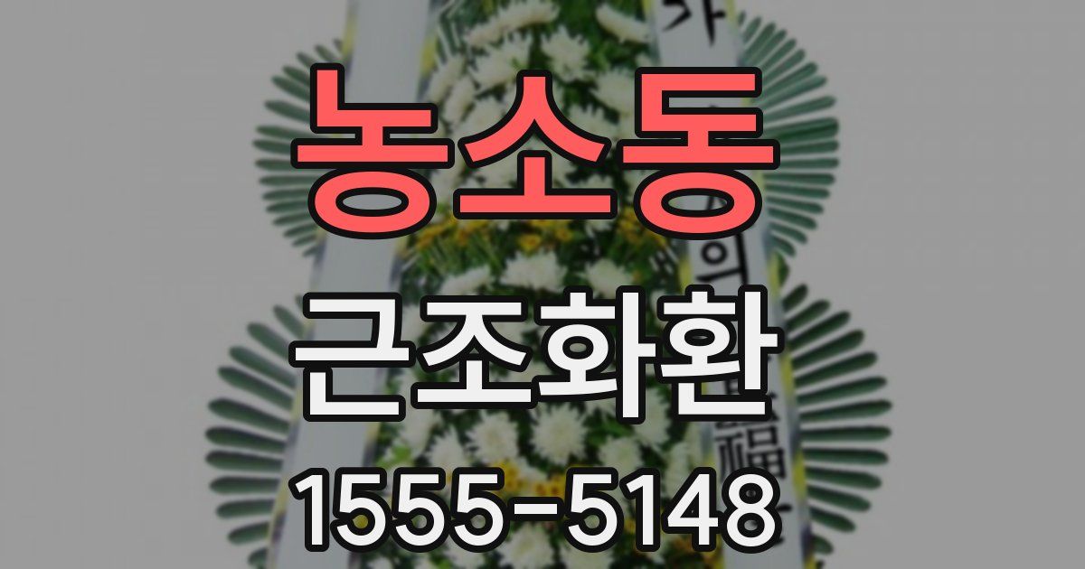 농소동 근조화환