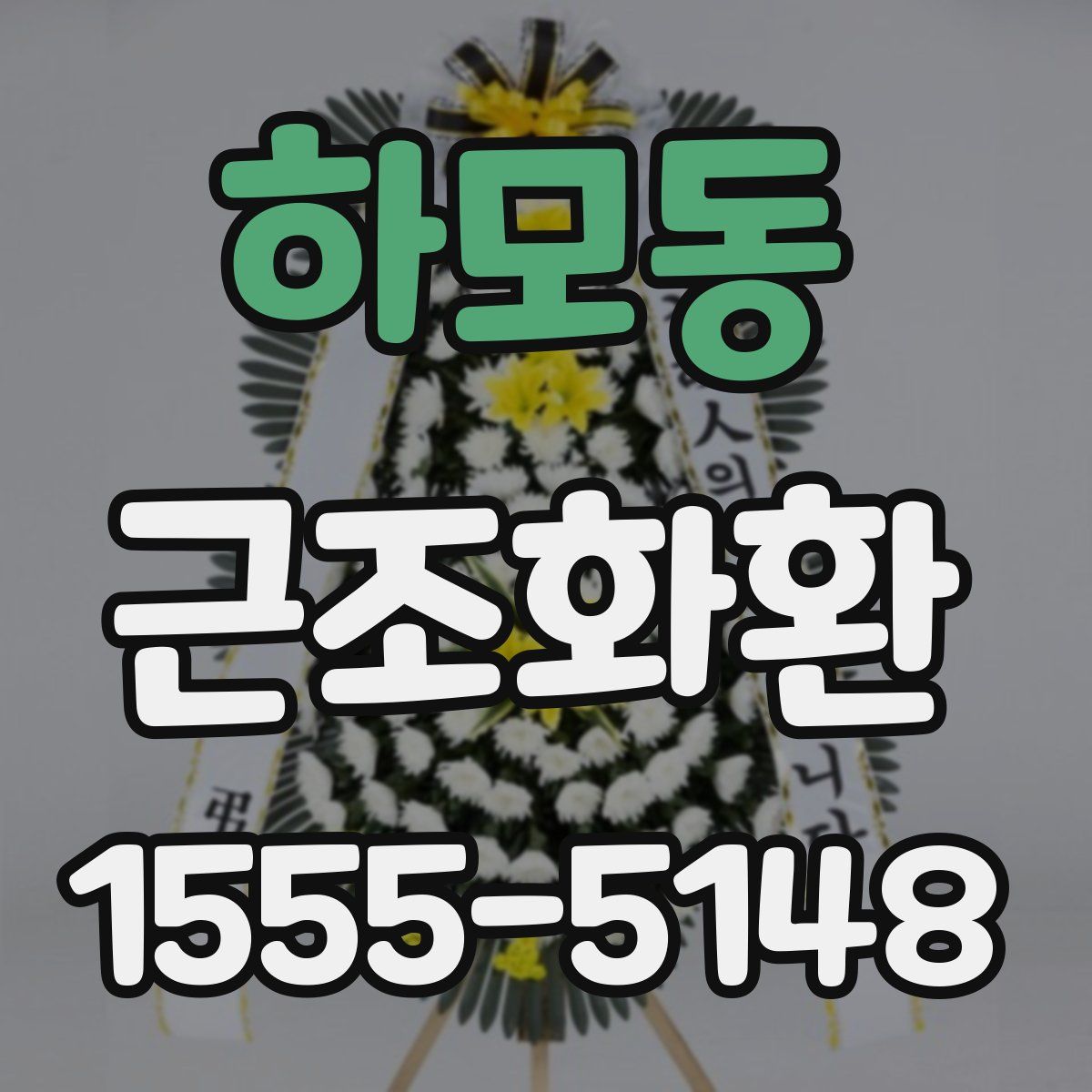 하모동 근조화환