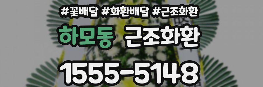 하모동 근조화환