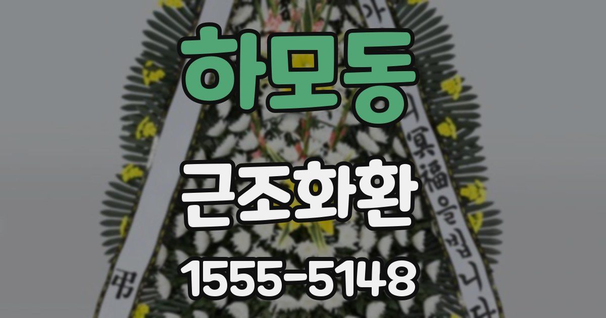 하모동 근조화환