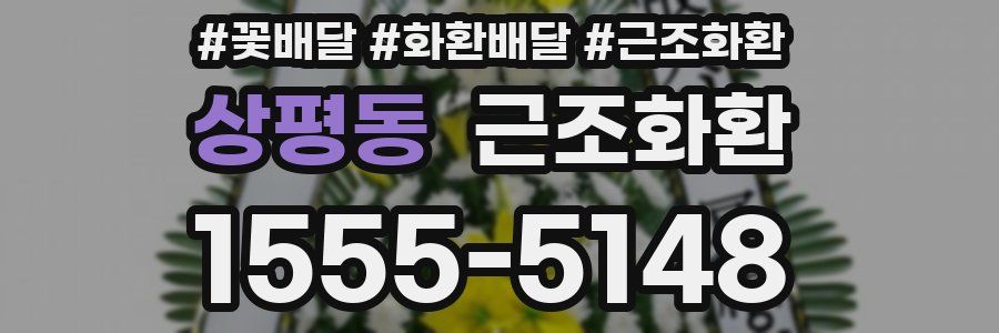 상평동 근조화환