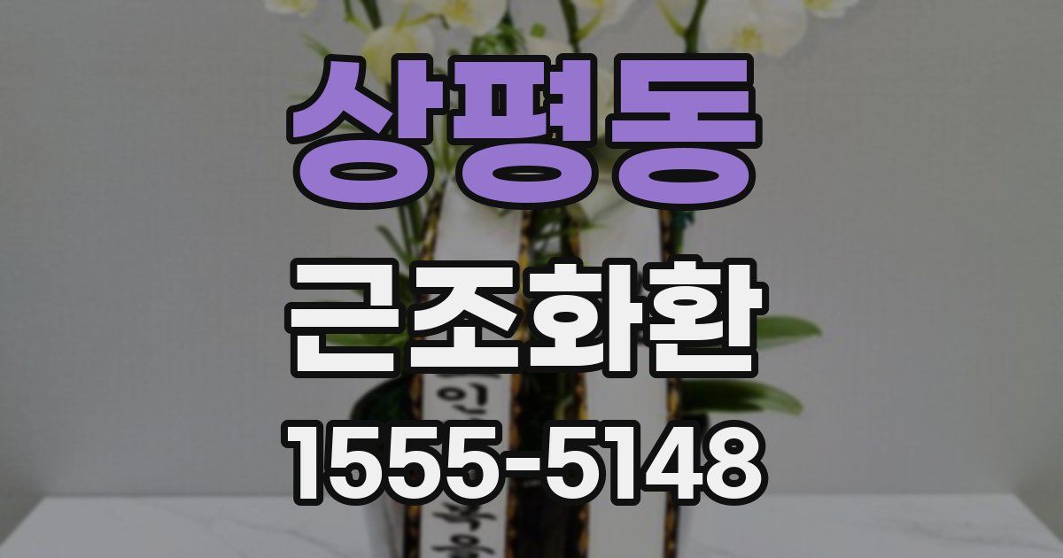 상평동 근조화환