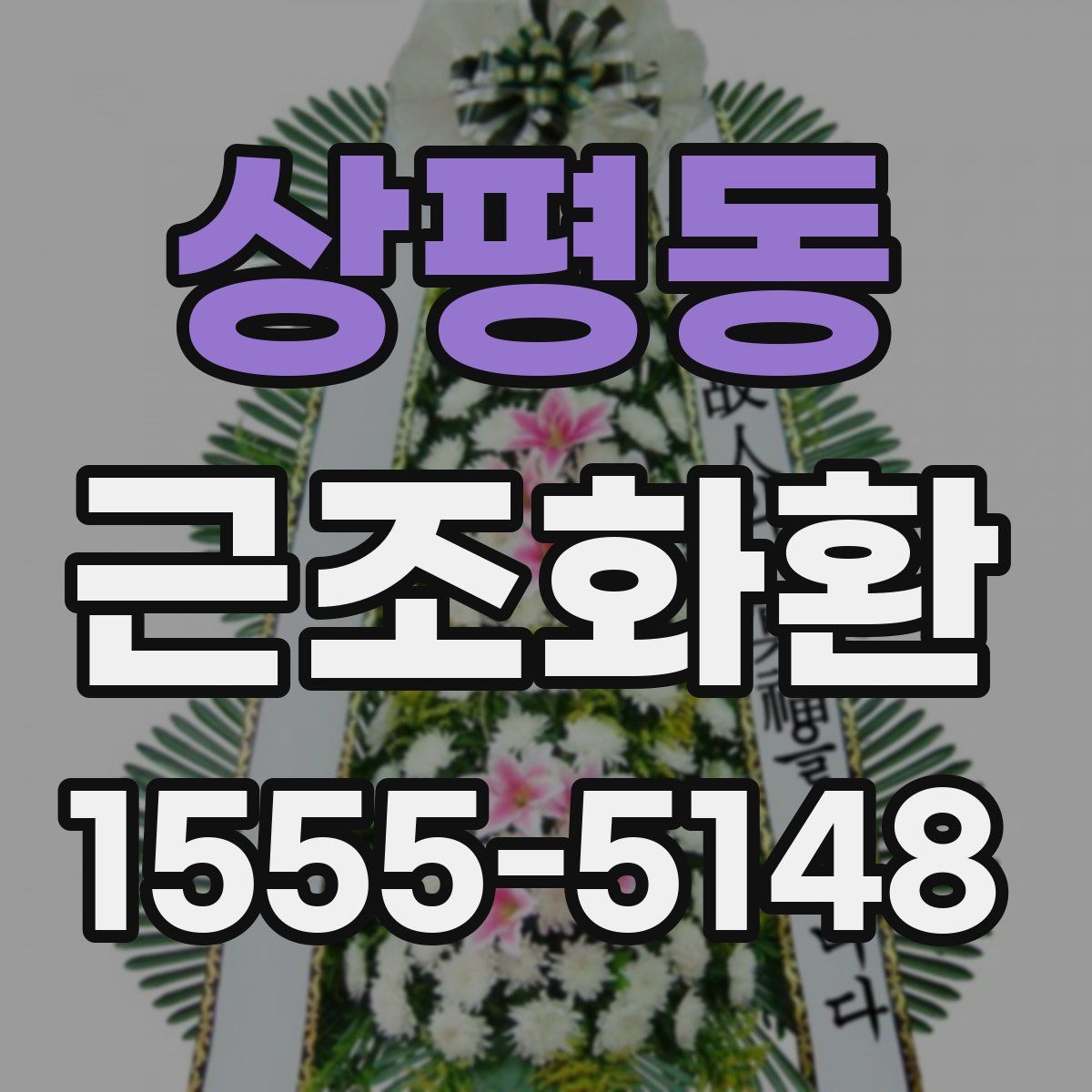 상평동 근조화환