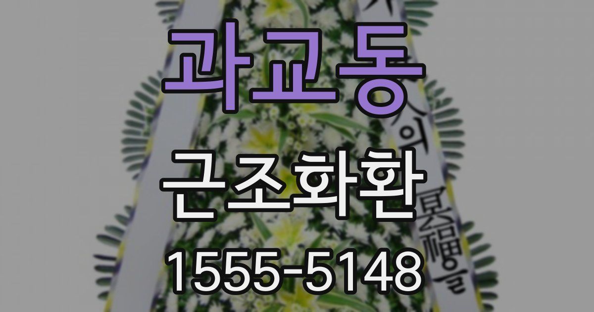 과교동 근조화환