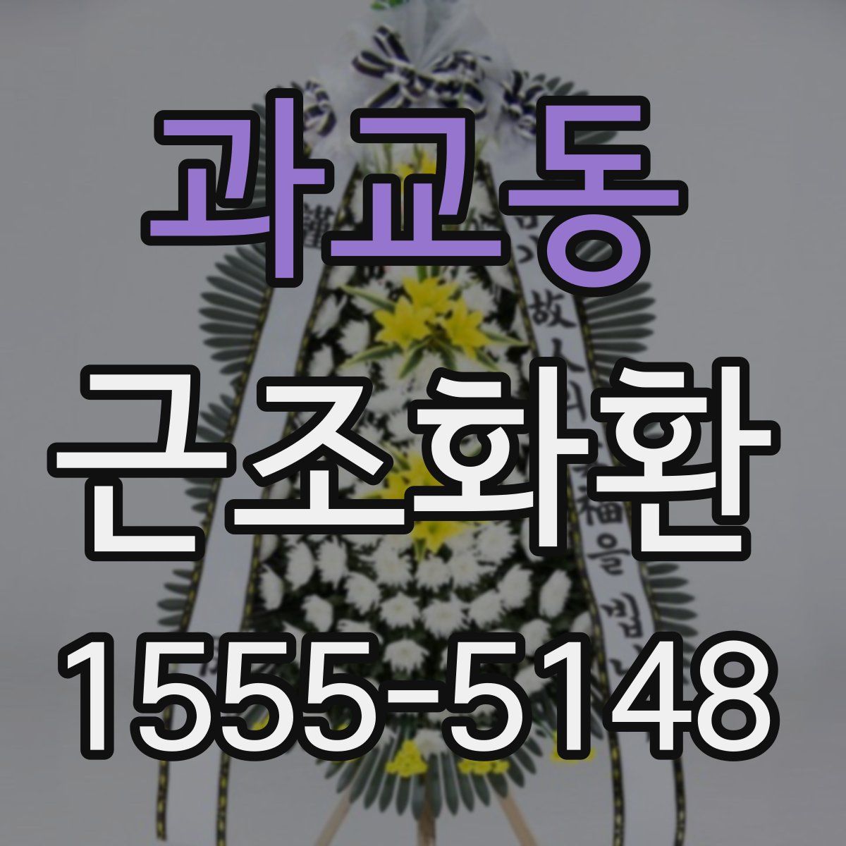 과교동 근조화환