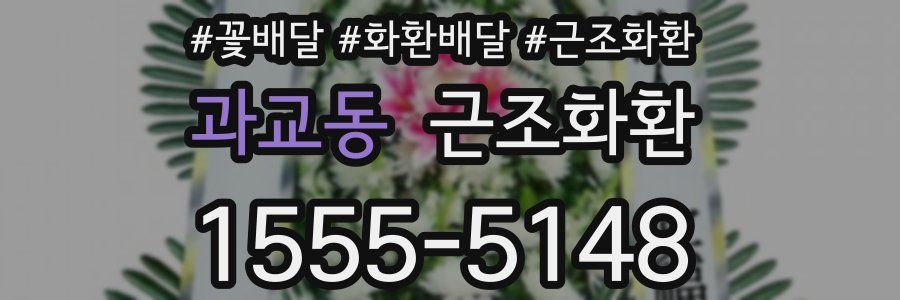과교동 근조화환
