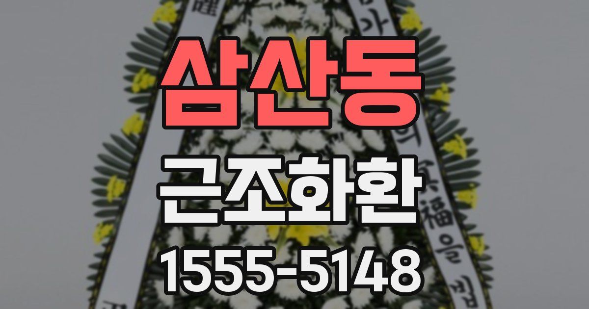 삼산동 근조화환