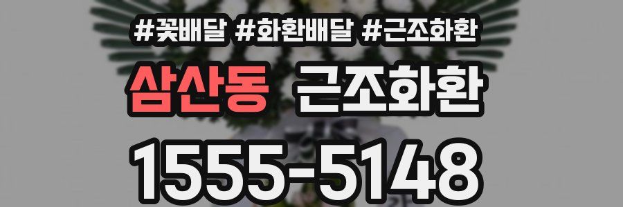 삼산동 근조화환