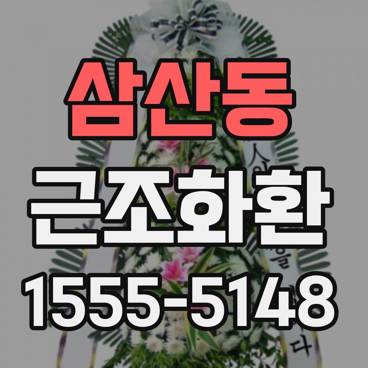 삼산동 근조화환