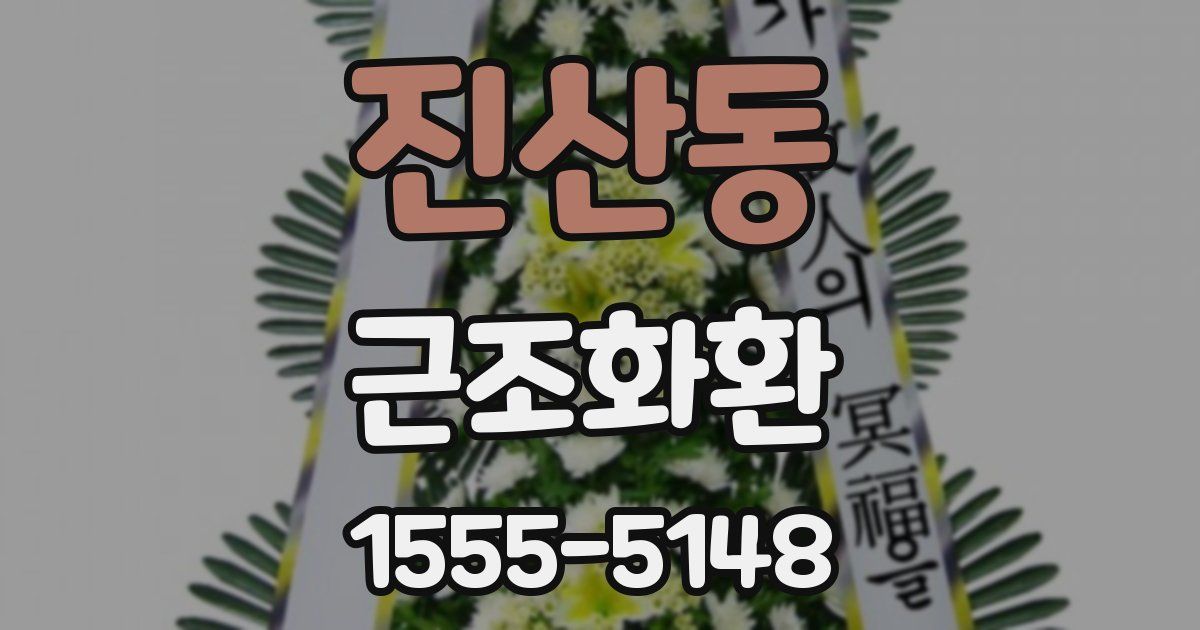 진산동 근조화환