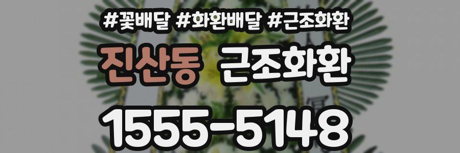 진산동 근조화환