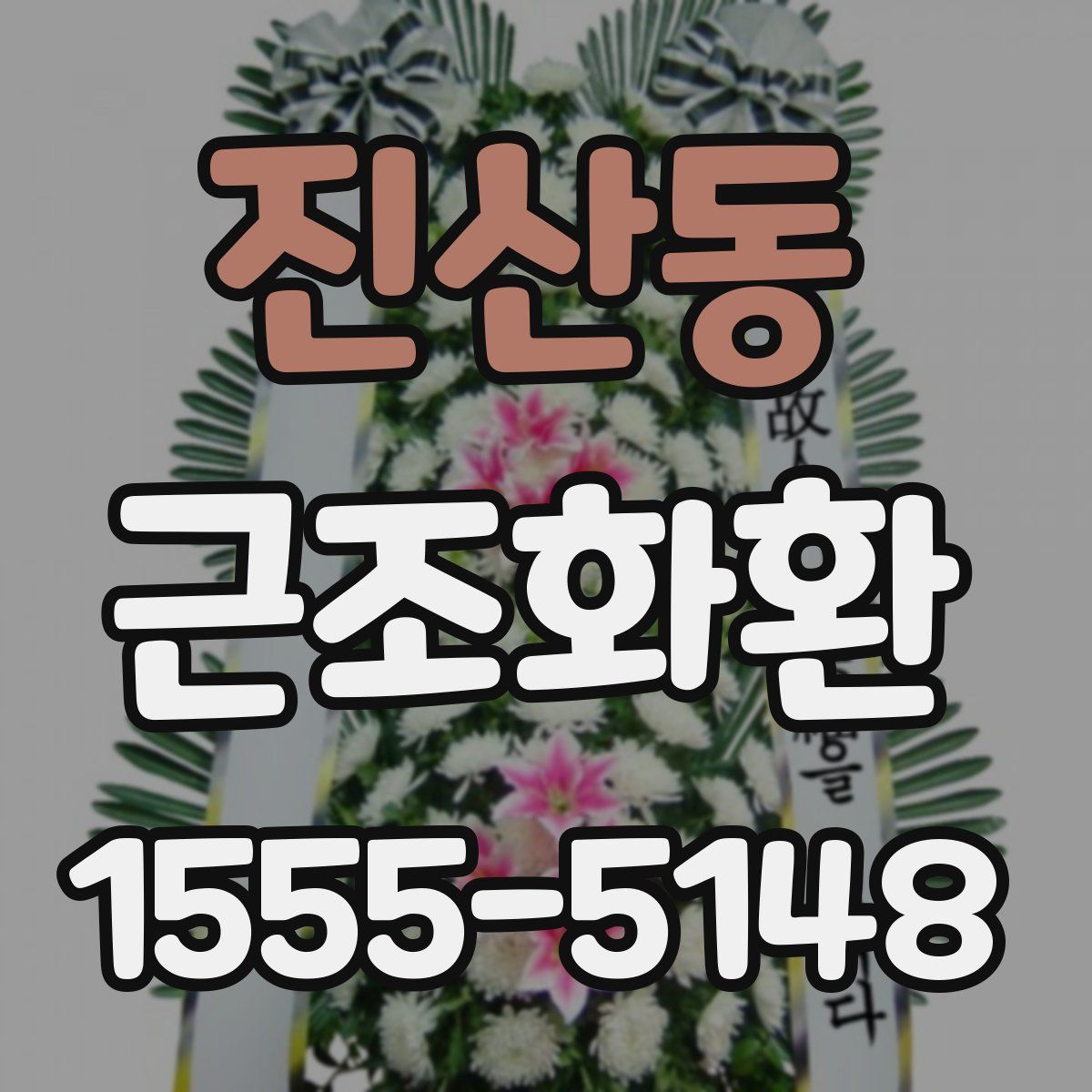 진산동 근조화환