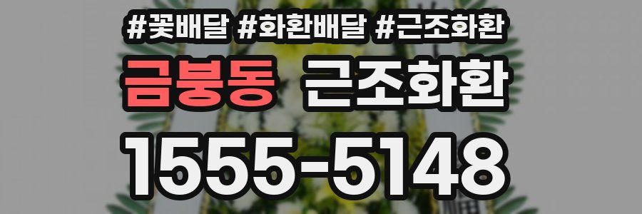 금붕동 근조화환