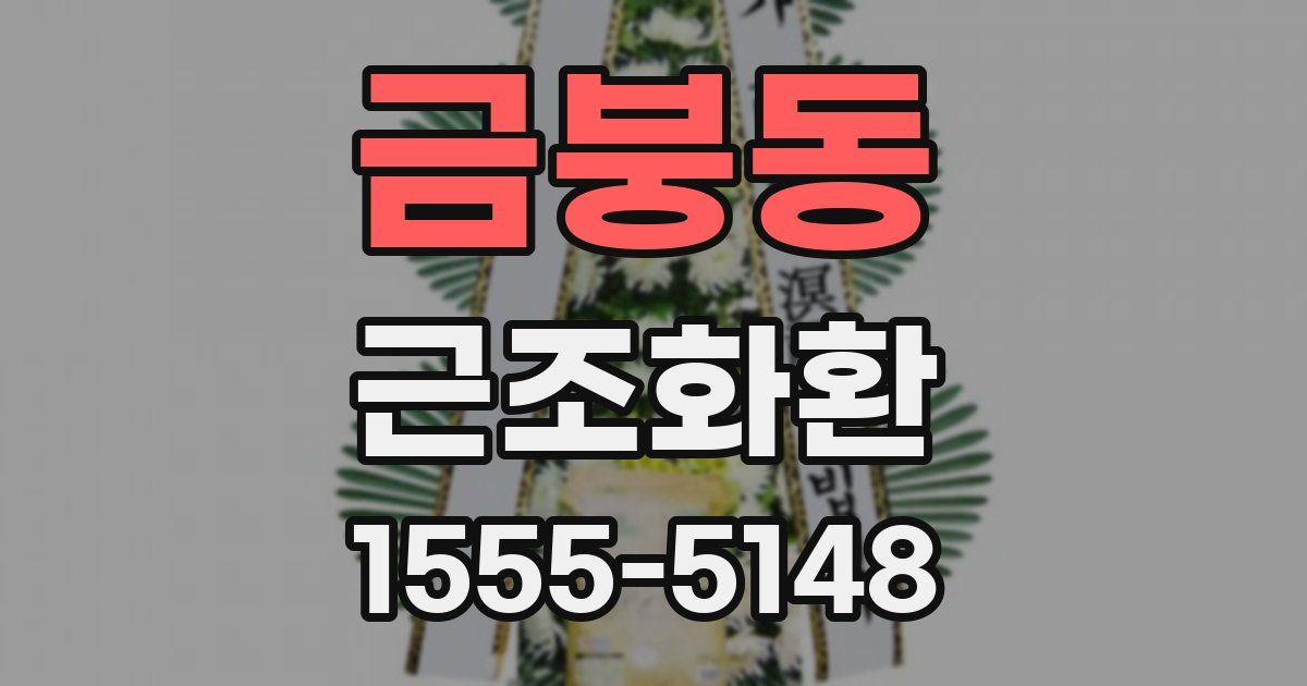 금붕동 근조화환