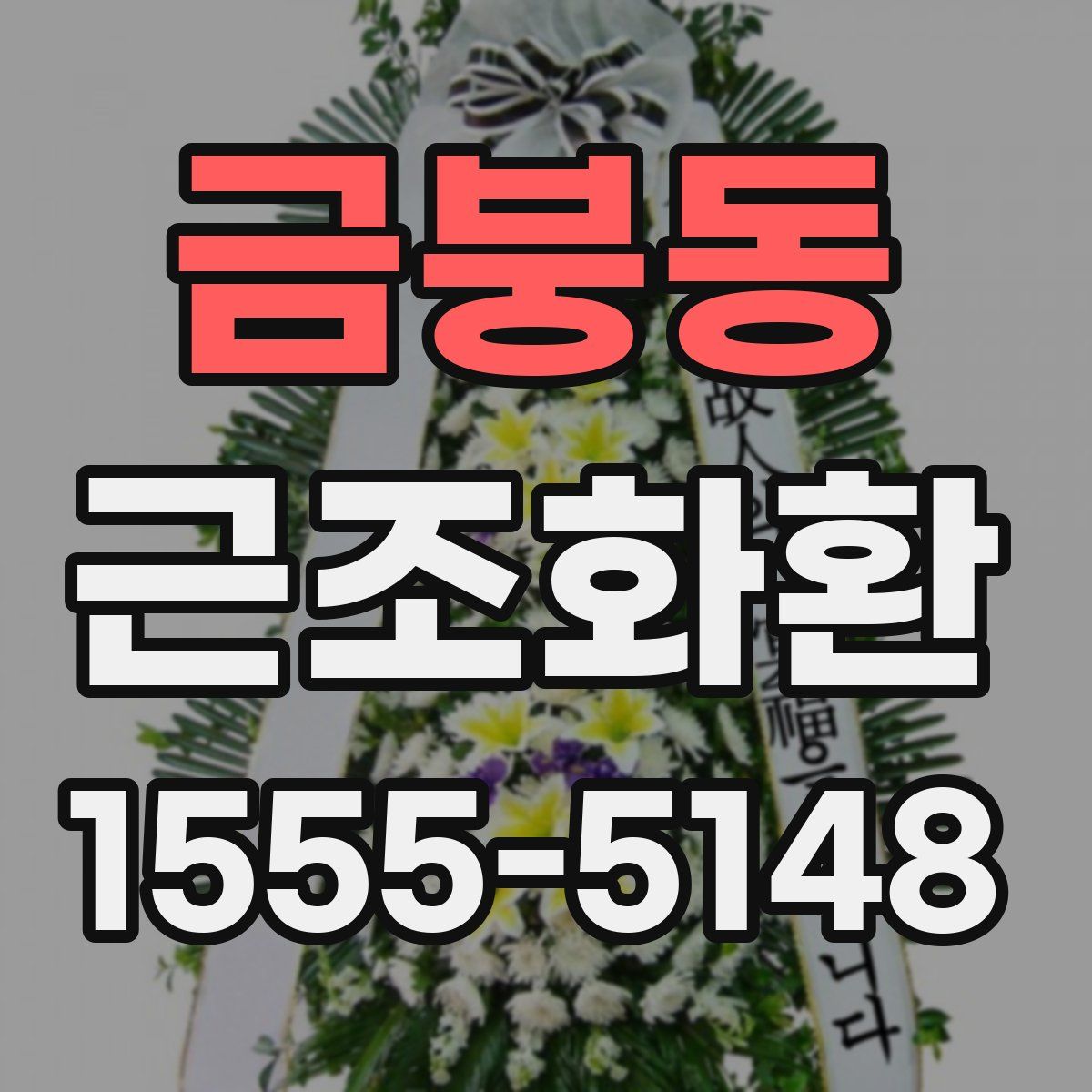 금붕동 근조화환