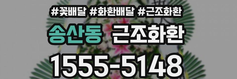 송산동 근조화환