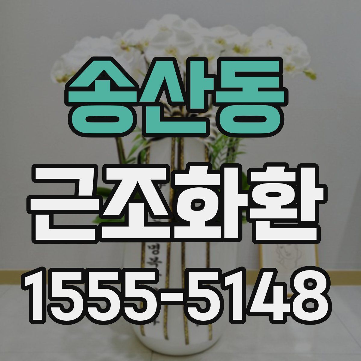송산동 근조화환