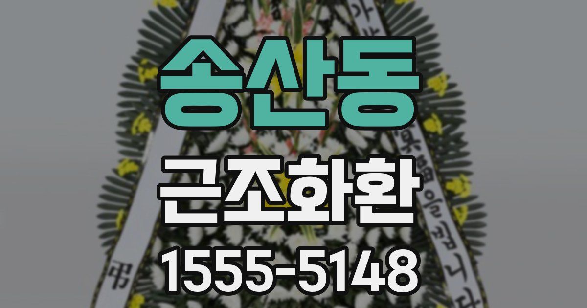 송산동 근조화환