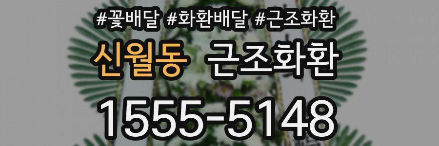 신월동 근조화환