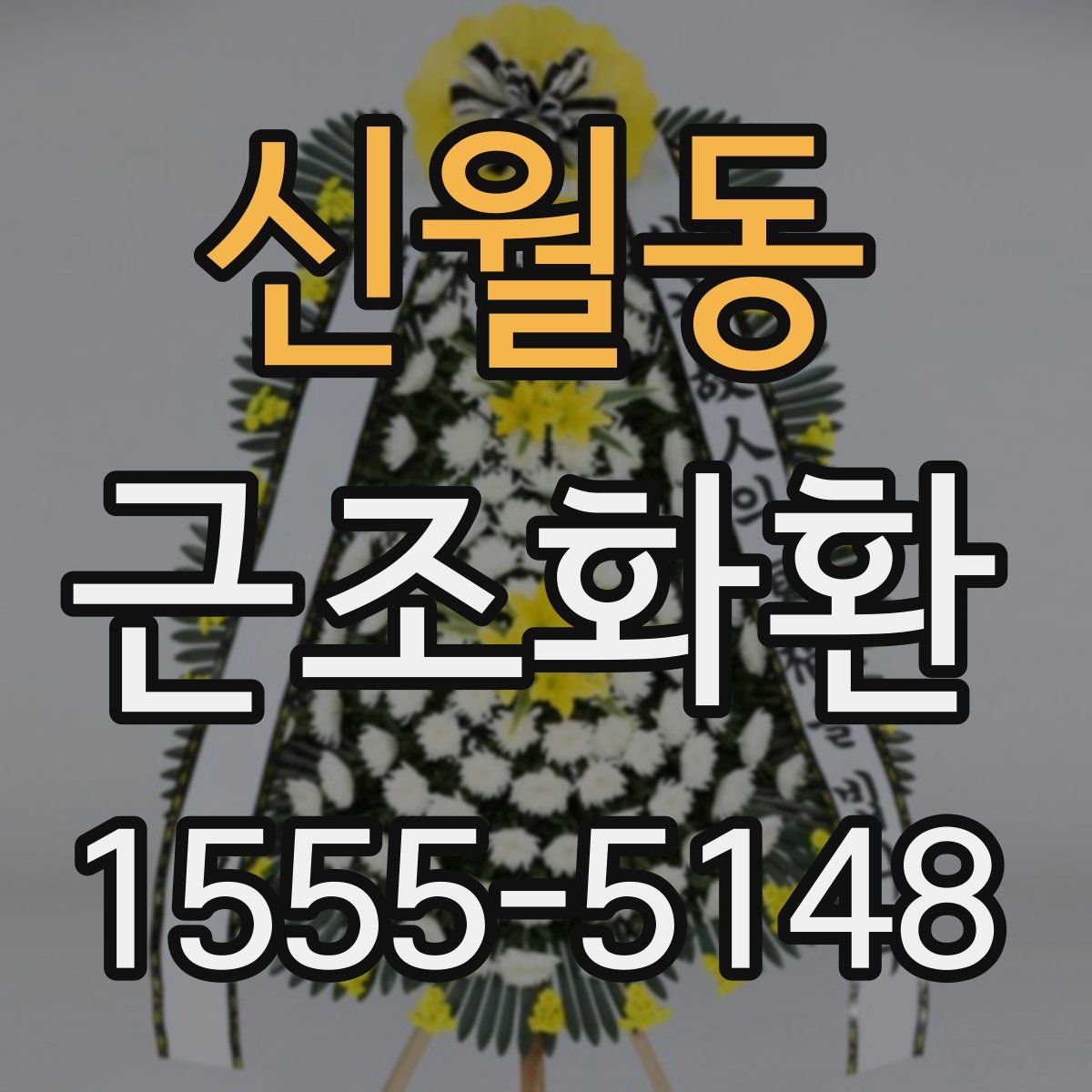 신월동 근조화환