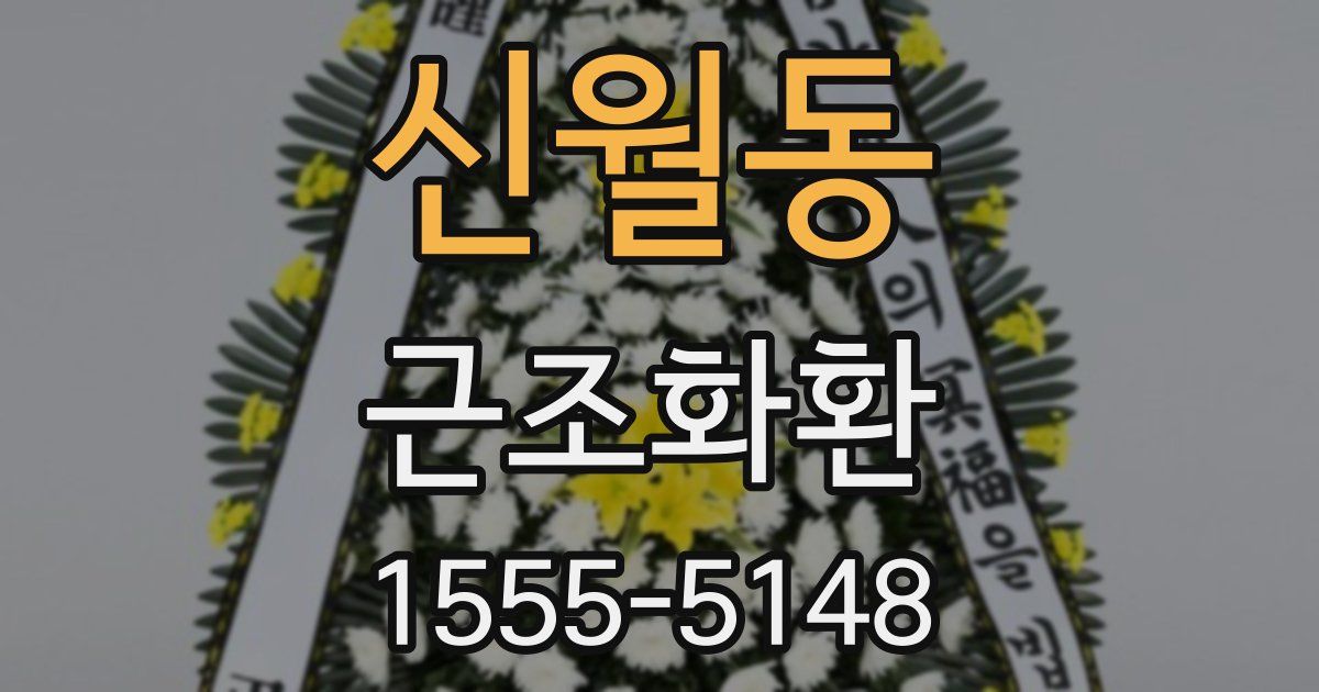 신월동 근조화환