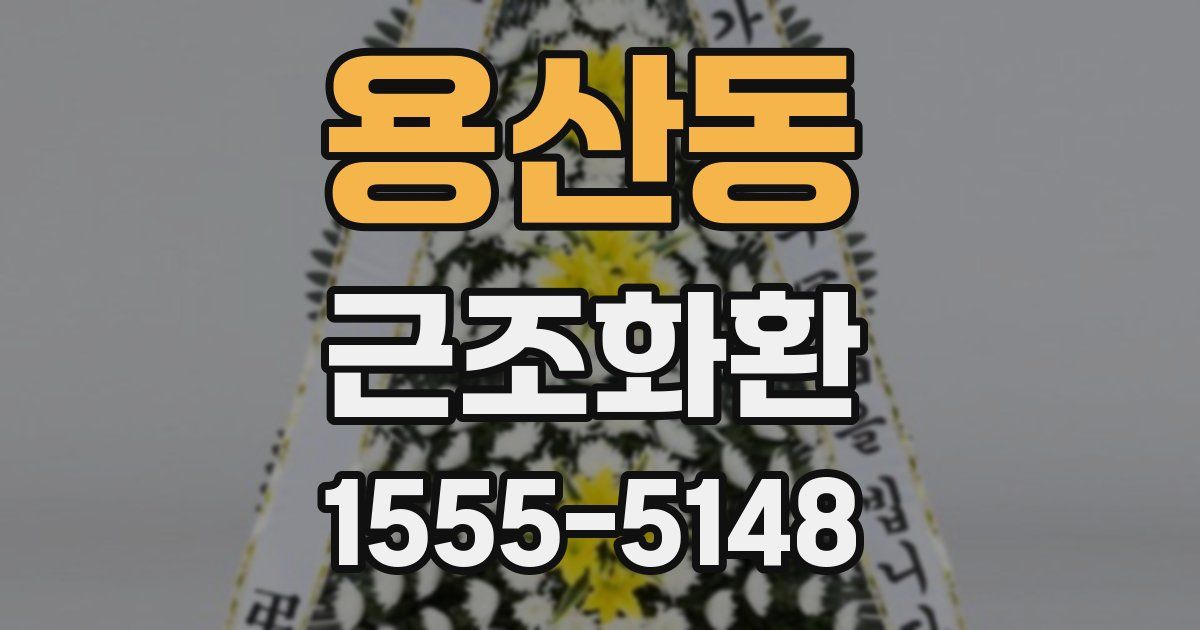 용산동 근조화환