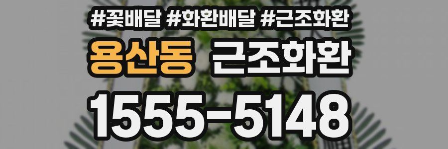 용산동 근조화환