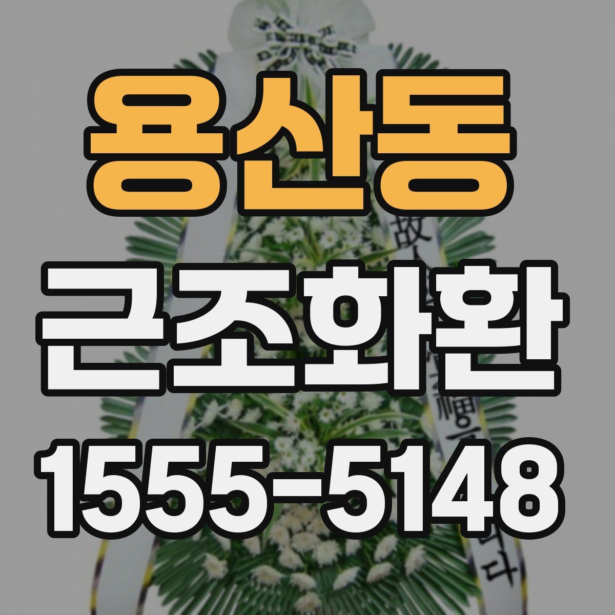 용산동 근조화환