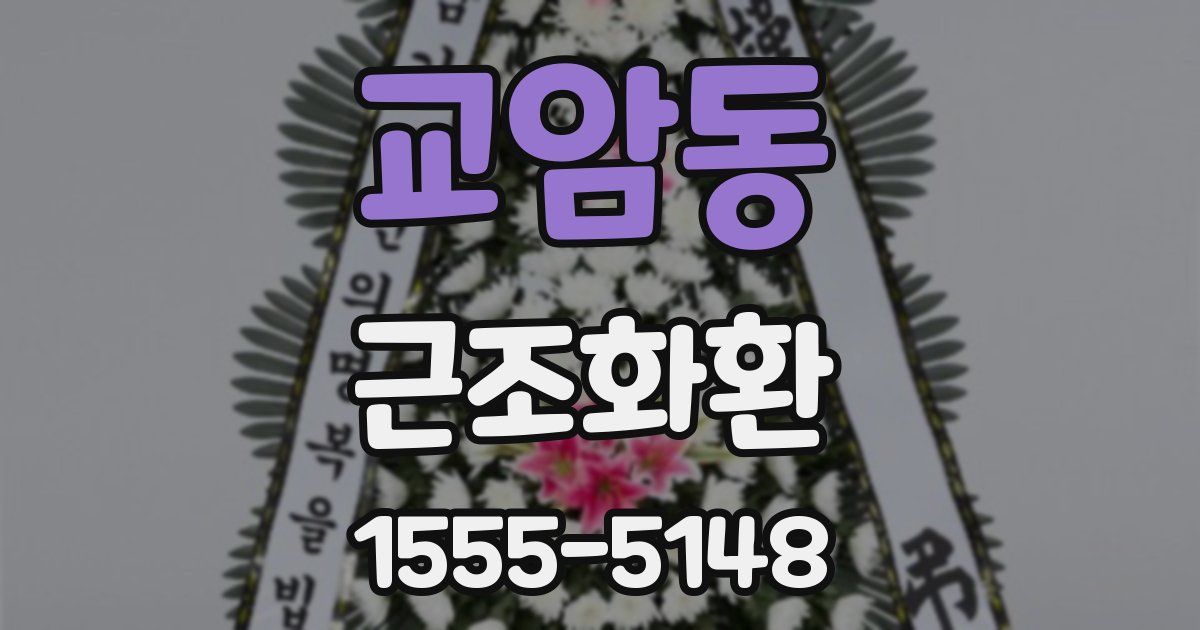 교암동 근조화환