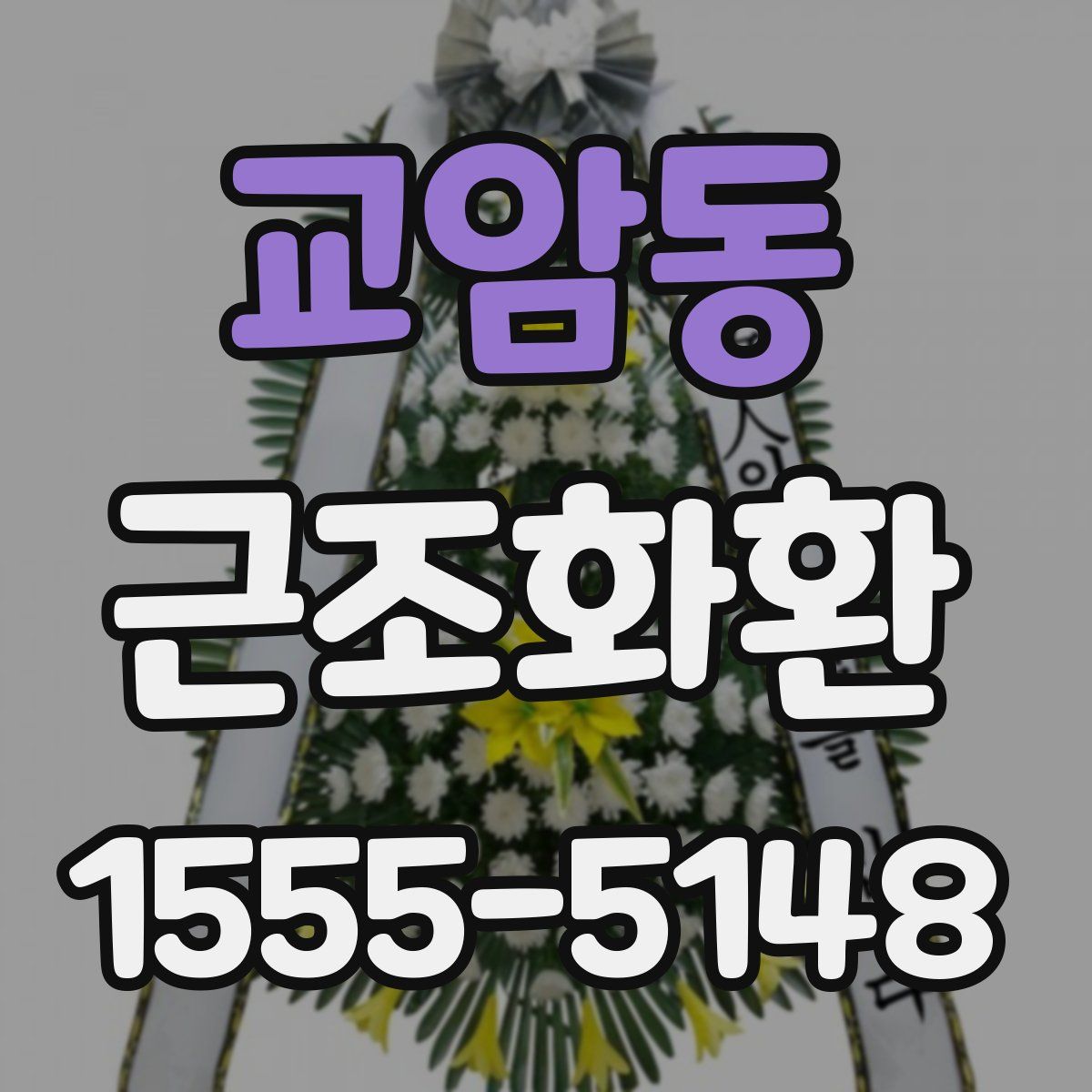교암동 근조화환