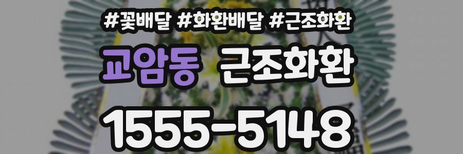 교암동 근조화환