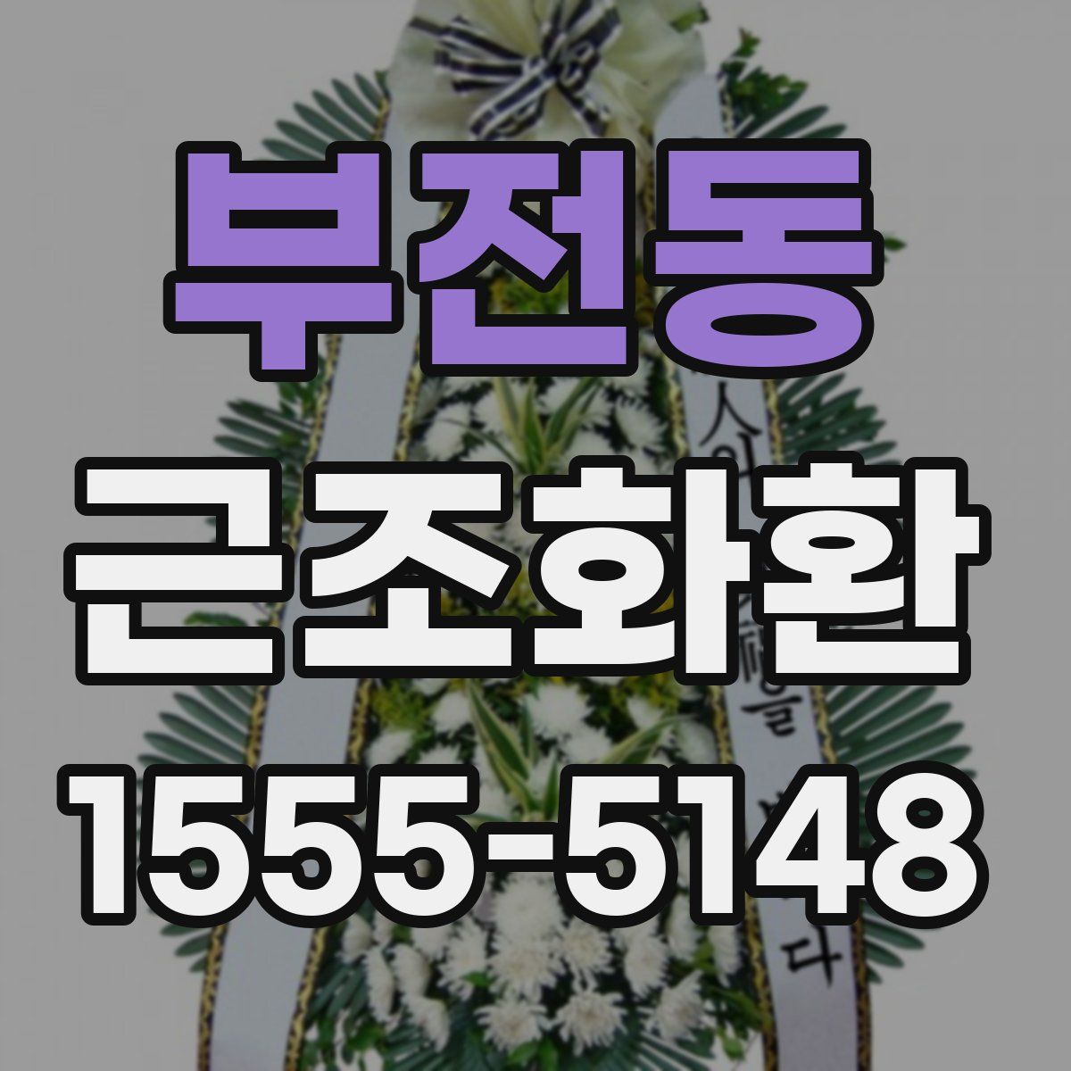 부전동 근조화환