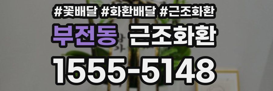 부전동 근조화환