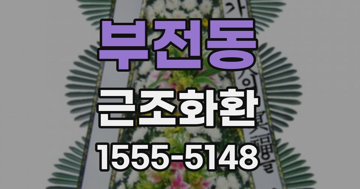 부전동 근조화환