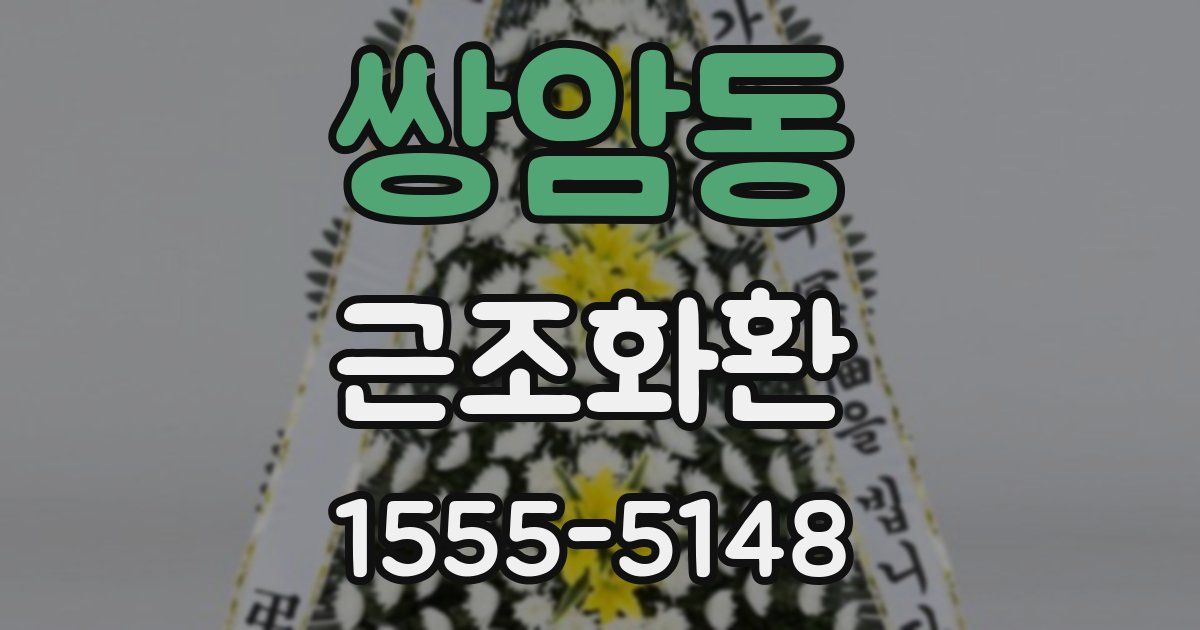 쌍암동 근조화환