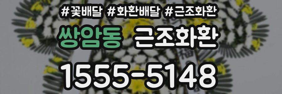 쌍암동 근조화환