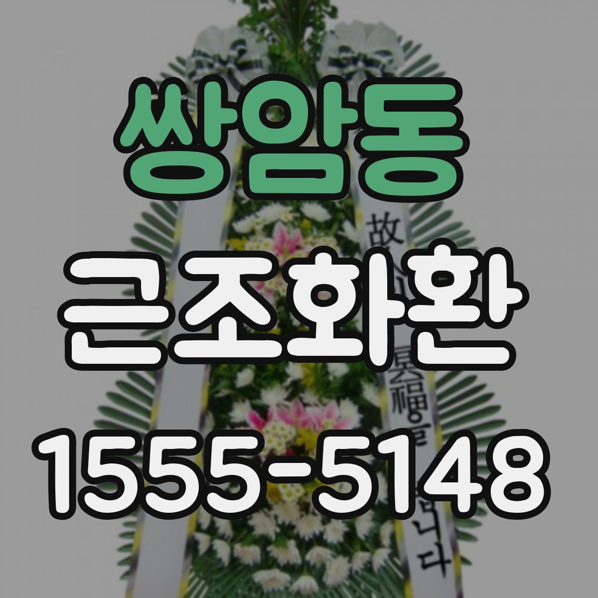 쌍암동 근조화환