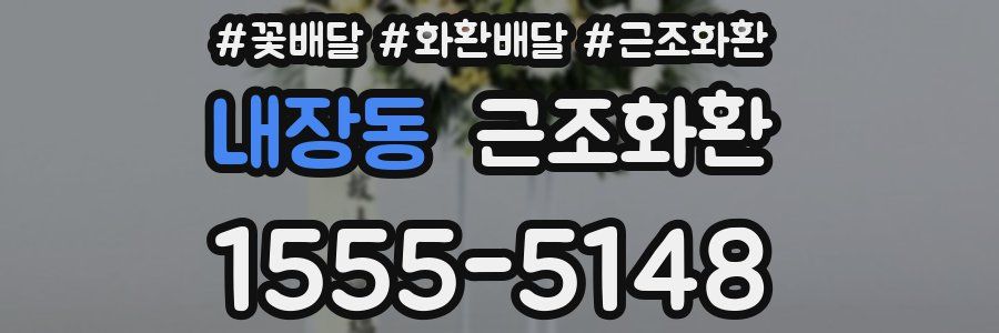 내장동 근조화환