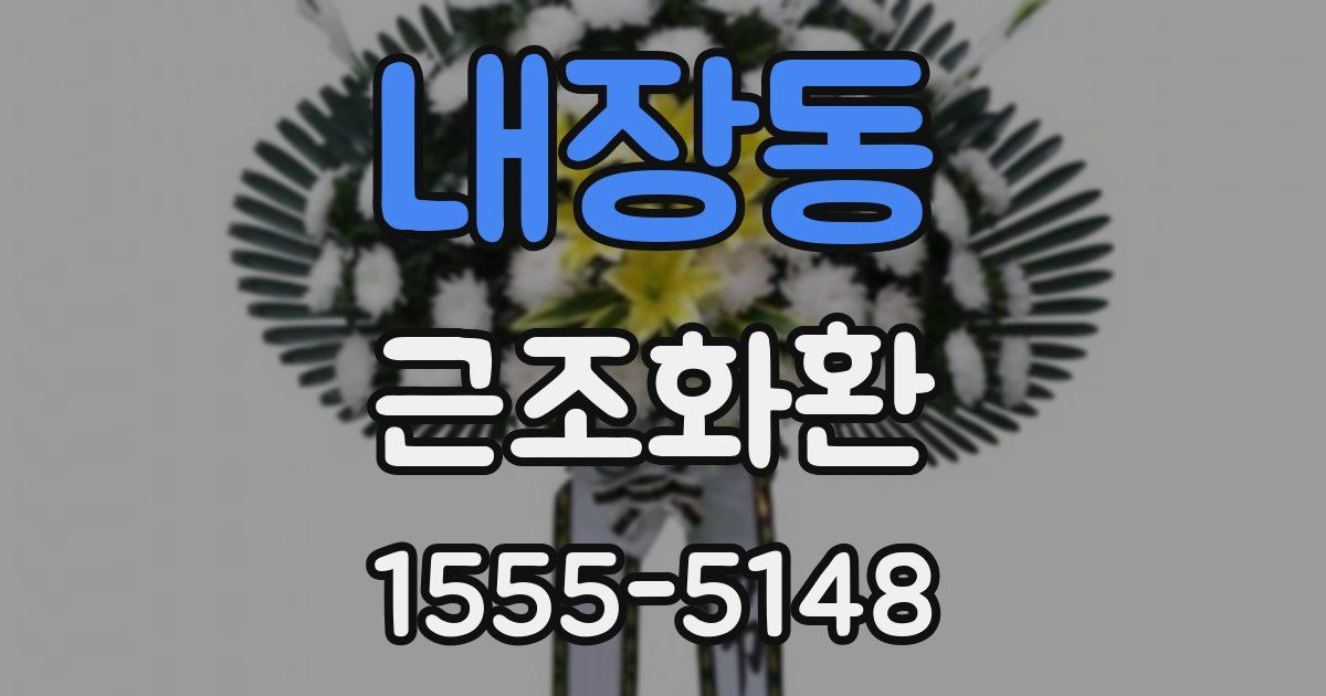 내장동 근조화환