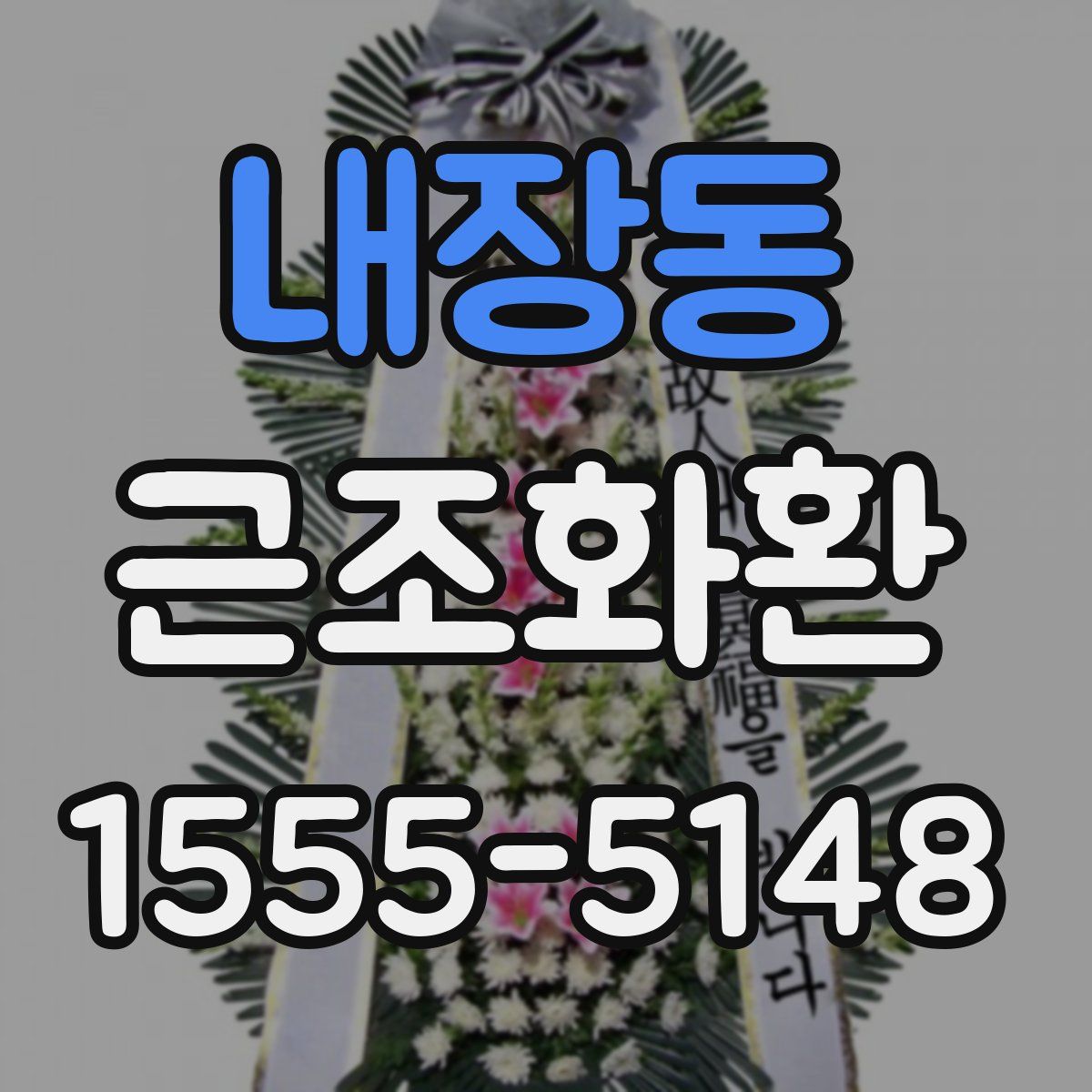 내장동 근조화환
