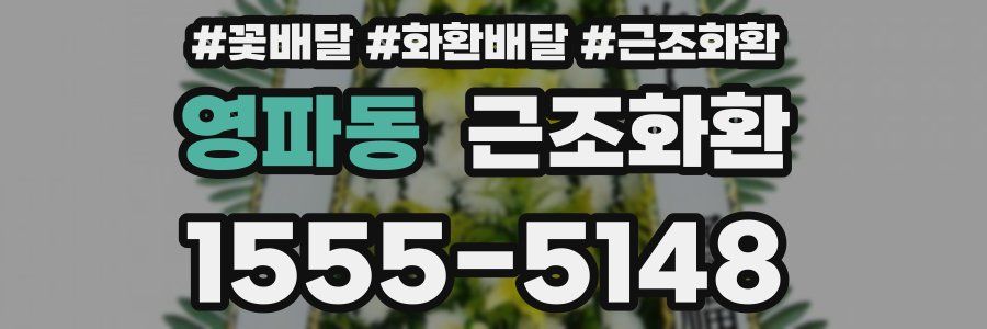 영파동 근조화환