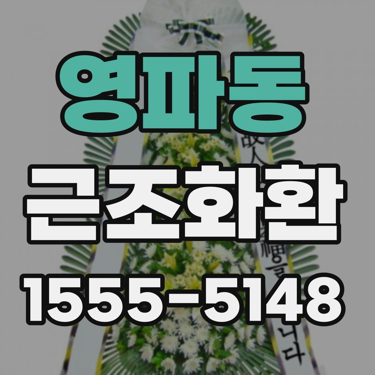 영파동 근조화환
