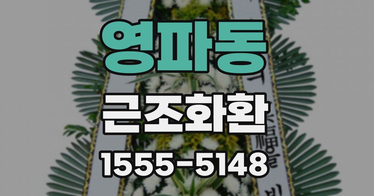 영파동 근조화환