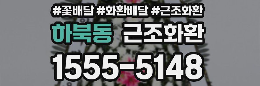 하북동 근조화환