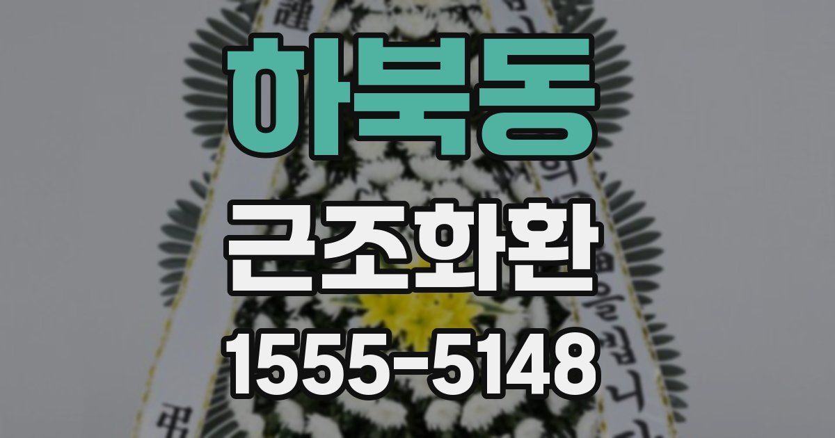하북동 근조화환